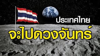 ชวนคุยเรื่องประเทศไทยจะไปดวงจันทร์