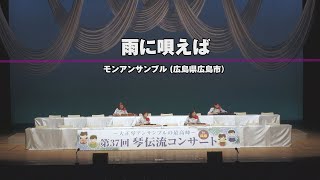 「雨に唄えば」第37回　琴伝流コンサートin兵庫