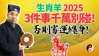 生肖羊預警！2025年乙巳蛇年，有3件事絕對不要做，否則霉運纏身、招禍破財！當心！ #2025年生肖羊運勢 #2025年生肖羊運程 #2025年屬羊運勢 #2025年屬羊運程