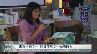 「鄒族的植物世界」正式出版 探詢族群文化密碼｜每日熱點新聞｜原住民族電視台