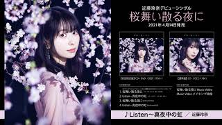 近藤玲奈 / Listen～真夜中の虹