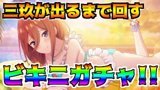 【ごとぱず】ビキニ三玖が出るまで回すガチャ配信【五等分の花嫁】