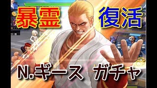 KOF98umol『ナイトメアギース！ガチャ』出るまで永遠に続けるからねw