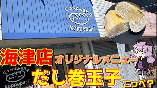 【ふわこっぺ海津】美味しすぎて売り切れ御免なこっぺぱん【岐阜県海津市】