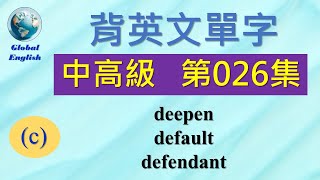 歡迎點選片尾聯結看完整中高級 第026集影片。  #global_english #learn #英文學習