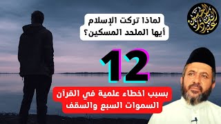 لماذا تركت الاسلام ايها الملحد المسكين؟ بسبب اخطاء علمية في القرآن السموات السبع والسقف 12