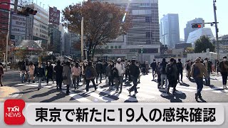 東京都の新規感染者19人（2021年12月4日）