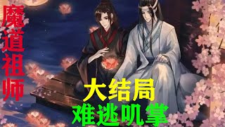 《魔道祖师》之难逃叽掌大结局  “魏婴……你不能有事，快点醒来，你已经让我空等了十六年，怎能让我再等下去，你说过要陪我一起到老你……不可失言。”#魔道祖师#蓝忘机#魏无羡