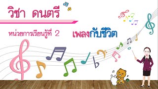 วิชา ดนตรี ป.2 เรื่อง บทเพลงในท้องถิ่น