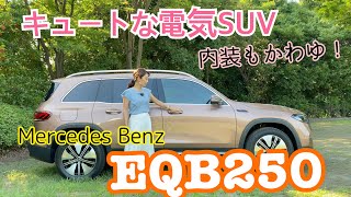 EQB250／メルセデス・ベンツ Mercedes-Benz【内外装＆使い勝手編】2022夏の蔵出し動画♫以前公開したEQS350と併せて御覧ください^^スタイリッシュでポップなGLBベースのEVです