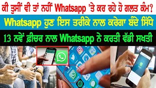 ਕੀ ਤੁਸੀਂ ਵੀ ਤਾਂ ਨਹੀਂ Whatsapp 'ਤੇ ਕਰ ਰਹੇ ਹੋ ਗਲਤ ਕੰਮ? Whatsapp ਹੁਣ ਇਸ ਤਰੀਕੇ ਨਾਲ ਕਰੇਗਾ ਬੰਦੇ ਸਿੱਧੇ