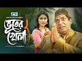 Bhuter Khela | ভুতের খেলা | Mosharraf Karim | Mihi Ahsan | Javed Gazi | Bangla Short Drama 2024