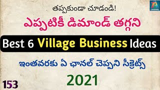 ఎప్పటికీ డిమాండ్ తగ్గని Top 6 Village బిజినెస్ ఐడియాస్ -153 | Low Investment High Profit Business