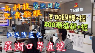 我有白內障😭羅湖口岸直達💯高科技AI 免費驗眼🥰¥80眼鏡+框🎉¥ 200漸進鏡+框🎊加送防藍光❤️明碼實價👍🏻白內障、黃斑病變、青光眼也可防範🔥香港驗眼要$ 2000😅 T台眼鏡免費驗眼