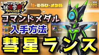 【妖怪学園Y】DSギャラクシー「彗星ランス」コマンドメダル入手方法！低レベルから高レベルまで対応！実況解説 Nintendo Switch ニャン速ちゃんねる