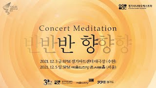 Main Trailer - '반향 : Voice' (Concert Meditation Series)