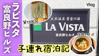 ラビスタ富良野ヒルズ【朝食と温泉が人気のホテル】子連れには嬉しい貸切風呂も!!