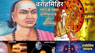 Varahmihir | Great Astrologer Of India | Astronomer | Astronomy | Astrology | वराहमिहिर | खगोलविद