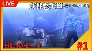 【メガテン3】人修羅、爆誕「真・女神転生Ⅲ NOCTURNE  HD REMASTER」【ゲーム実況・ライブ配信】