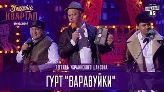 Легенды украинского шансона - гурт \