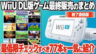 WiiUバーチャルコンソール、WiiUダウンロードソフトの最終セールのまとめ。レアなレトロゲームを買うなら今。WiiUオリジナルのおすすめソフトと合わせて77本ピックアップ。