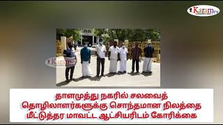 சலவைத் தொழிலாளர்கள் நிலம் ஆக்கிரமிப்பு  ஆட்சியரிடம் புகார் #KARAMTV