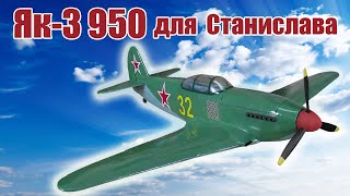 Модель самолета Як-3 для Станислава / ALNADO