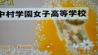 高木登古 マーチ 「ブルースカイ」中村学園女子高校吹奏楽部