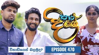 Paara Dige || Episode 470 || පාර දිගේ || 13th March 2023 || shorts