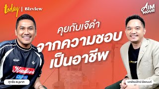 คุยกับ ”เจ๊ดำ” ครีเอเตอร์สายฟุตบอลที่เริ่มจากใจรักงานหนักแค่ไหนก็ไม่รู้สึกเหนื่อย | AIM NIGHT