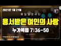 매일성경 큐티 (누가복음 7장 36~50절)