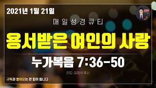 매일성경 큐티 (누가복음 7장 36~50절)