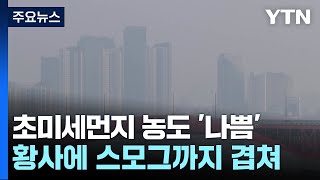 [날씨] 오늘 스모그에 황사, 밤사이 주춤...내일도 유의 / YTN