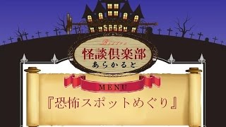 【怪談朗読】『恐怖スポットめぐり』～ビストロ怪談倶楽部あらかると～