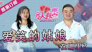 【NEW】凡人有喜20200831：励志小哥来相亲要找爱笑的女孩！她爱笑，为何一出场又遭嫌弃？相亲果然还是看颜值的赛场！