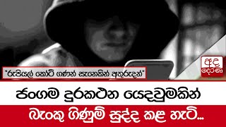 ජංගම දුරකථන යෙදවුමකින් බැංකු ගිණුම් සුද්ද කළ හැටි...