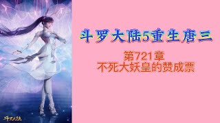 斗罗大陆5重生唐三 第721章 不死大妖皇的赞成票 第13冊 斗羅大陸5 重生唐三 唐家三少小说 宇宙小说 斗罗宇宙