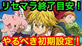 【グラクロ】リセマラ終了目安はSSR何体？開始直後にやるべき事を押さえよう！【七つの大罪 光と闇の交戦】