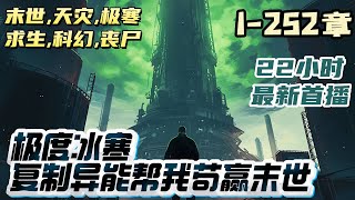 【22小时首播】《极度冰寒，复制异能帮我苟赢末世》末世降临，世界进入冰河时代。极少数人觉醒了异能成为末世中的强者。很幸运，苏京墨也是其中之一。｜#末世#重生#玄幻#小说推文