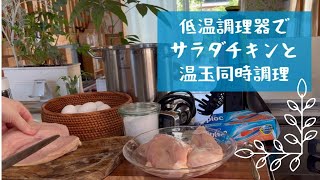 低温調理器でサラダチキンと温泉卵を同時調理💖ほったらかしでできあがり！　#料理 #時短 #低温調理