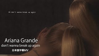 【和訳】アリアナ・グランデ - don't wanna break up again / Ariana Grande  (lyric visualizer)
