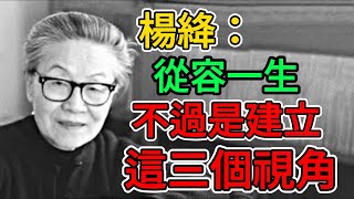 楊絳：從容一生，不過是建立這三個視角。