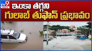 Gulab Cyclone : ఇంకా తగ్గని గులాబ్ తుఫాన్ ప్రభావం - TV9