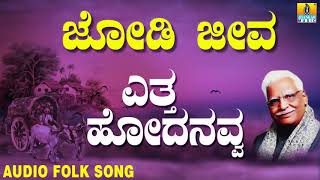 Lift up Jodi Jeeva | C. Ashwath Kannada Janapada Song | BR Chaya, Rathnamala Prakash