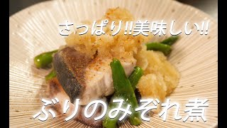 【魚レシピ】#328 ぶりのみぞれ煮【作り方】