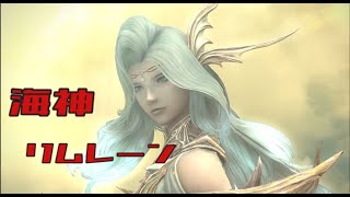 【FF14】華めく神域 タレイア／Thaleia  海神 リムレーン／Llymlaen the Navigator ガンブレイカー視点 (GNB PoV) Patch6.5