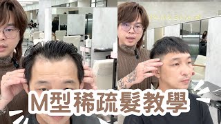 稀疏髮修飾分享｜M型禿修剪｜男生髮型 - 髮型師諾曼