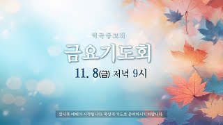 역곡동교회 24.11.08(금) 금요기도회