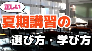 【生徒・保護者向け】正しい夏期講習の選び方・学び方　保護者にとっては恐怖の夏休み。そんな夏休みに受ける夏期講習で我が子は本当に救われるのか！？