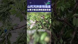 【多處淹水畫面】山陀兒挾豪雨進逼！　台東沙崙溪「潰堤」道路受創 #shorts